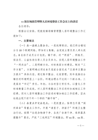 xx镇在场镇管理暨人居环境整治工作会议上的讲话