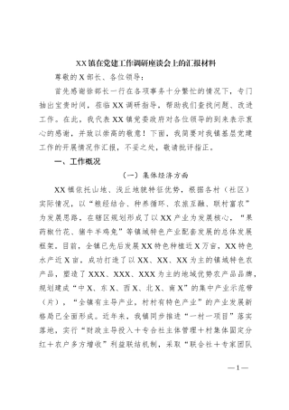 XX镇在党建工作调研座谈会上的汇报材料
