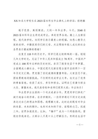XX知名大学校长在2023届本科生毕业典礼上的讲话：拒绝躺平