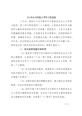 XX中心卫生院上半年工作总结