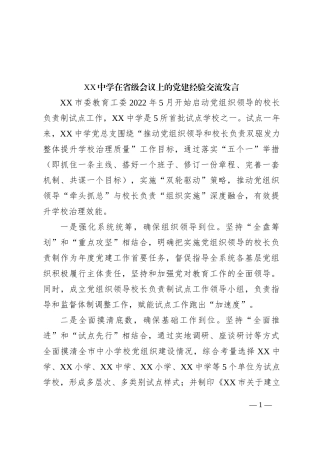XX中学在省级会议上的党建经验交流发言