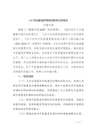 XX中医康复护理知识科普宣传项目实施方案