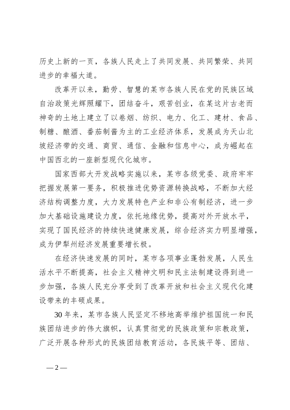 XX州党委书记在某市建市30周年庆祝大会上的讲话_第2页