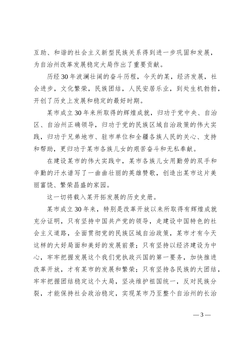 XX州党委书记在某市建市30周年庆祝大会上的讲话_第3页
