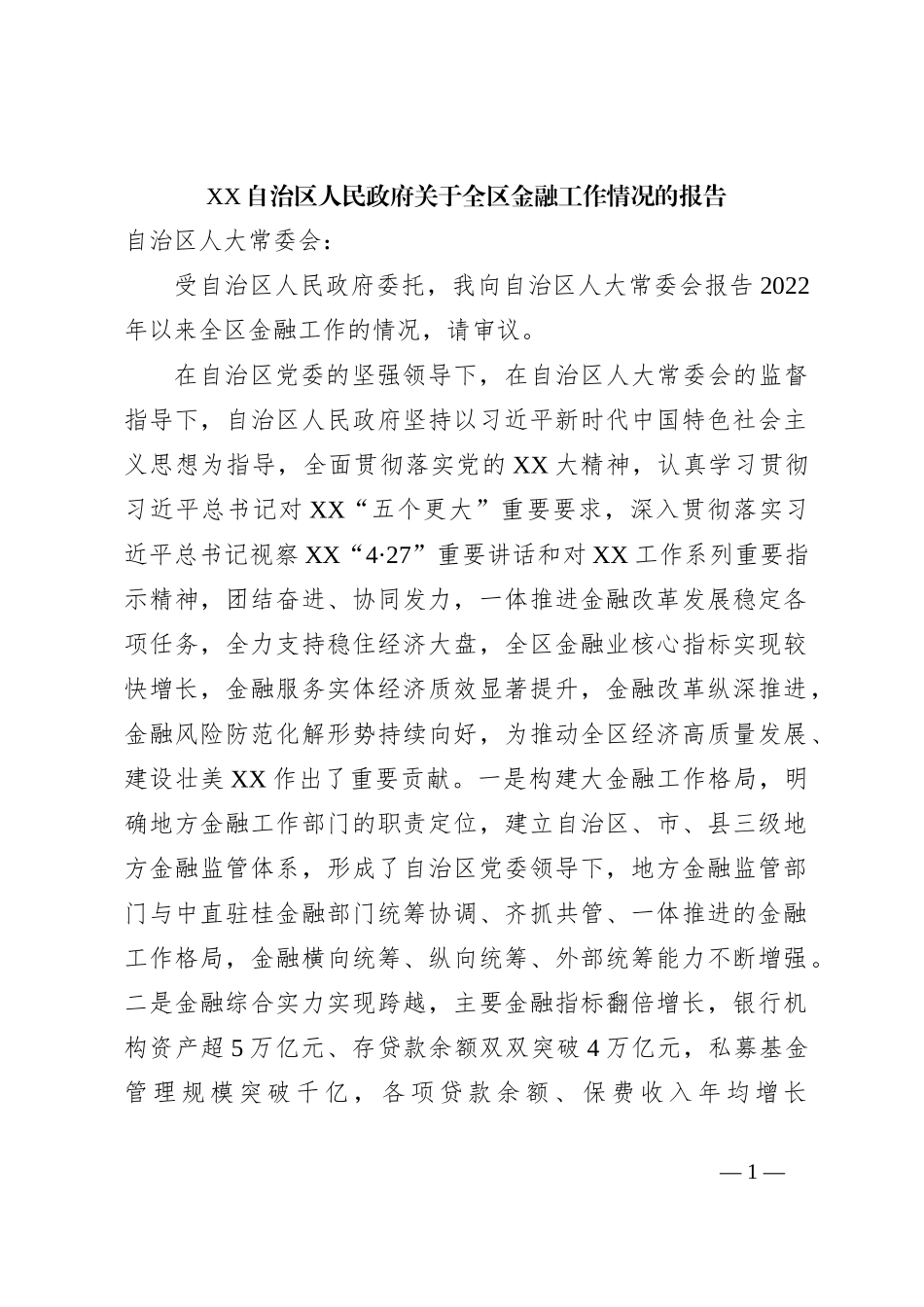 XX自治区人民政府关于全区金融工作情况的报告_第1页