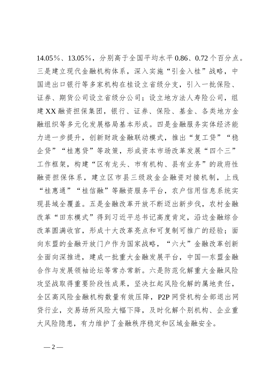 XX自治区人民政府关于全区金融工作情况的报告_第2页