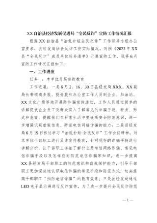 XX自治县经济发展促进局“全民反诈”宣防工作情况汇报