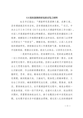 XX组织部调查研究研讨发言材料