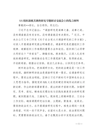XX组织部机关调查研究专题研讨交流会上的发言材料