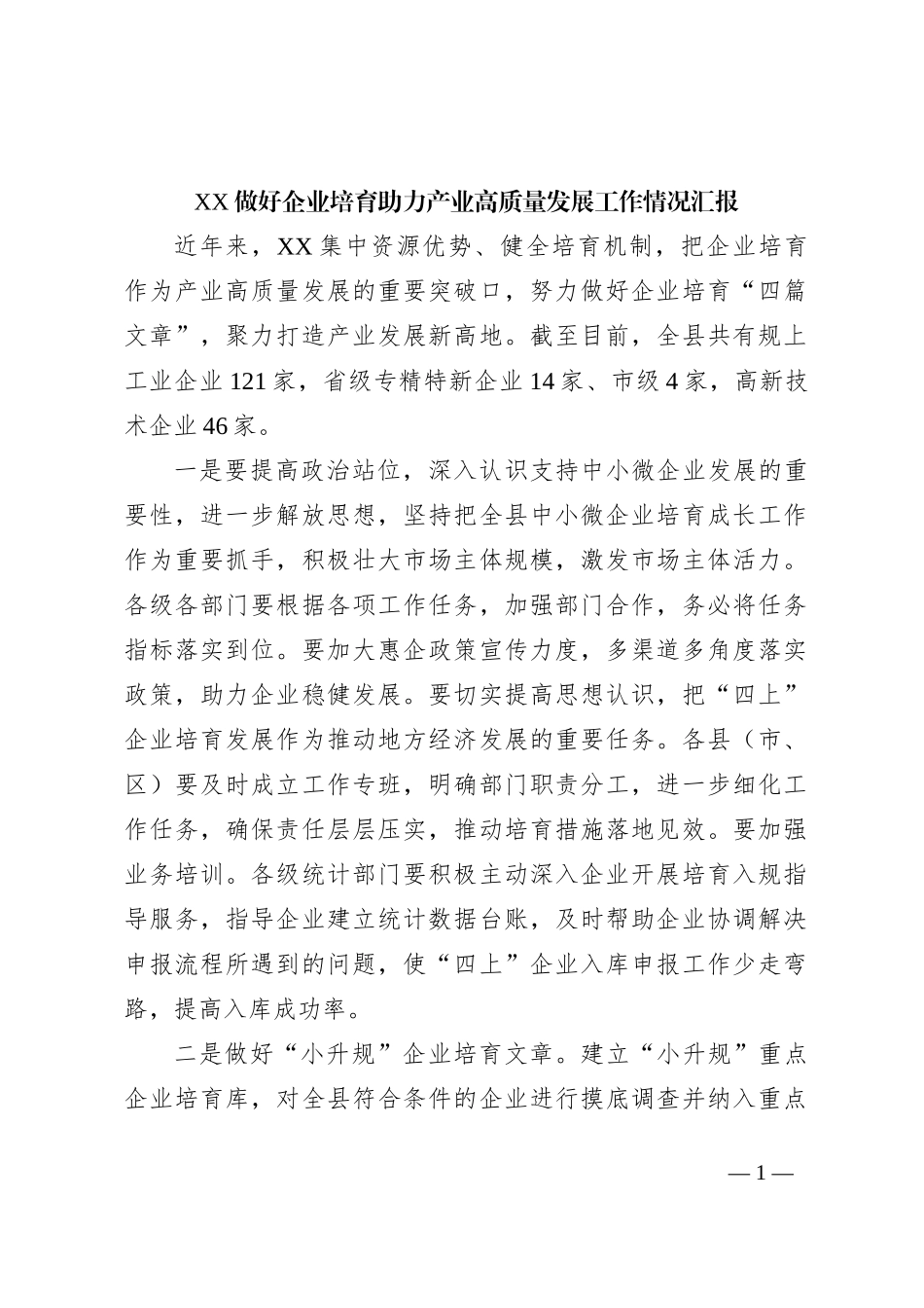 XX做好企业培育助力产业高质量发展工作情况汇报_第1页