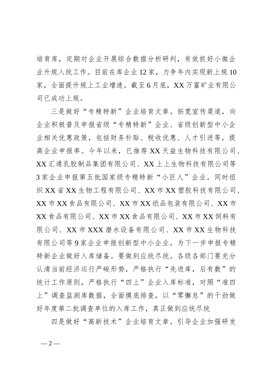 XX做好企业培育助力产业高质量发展工作情况汇报_第2页