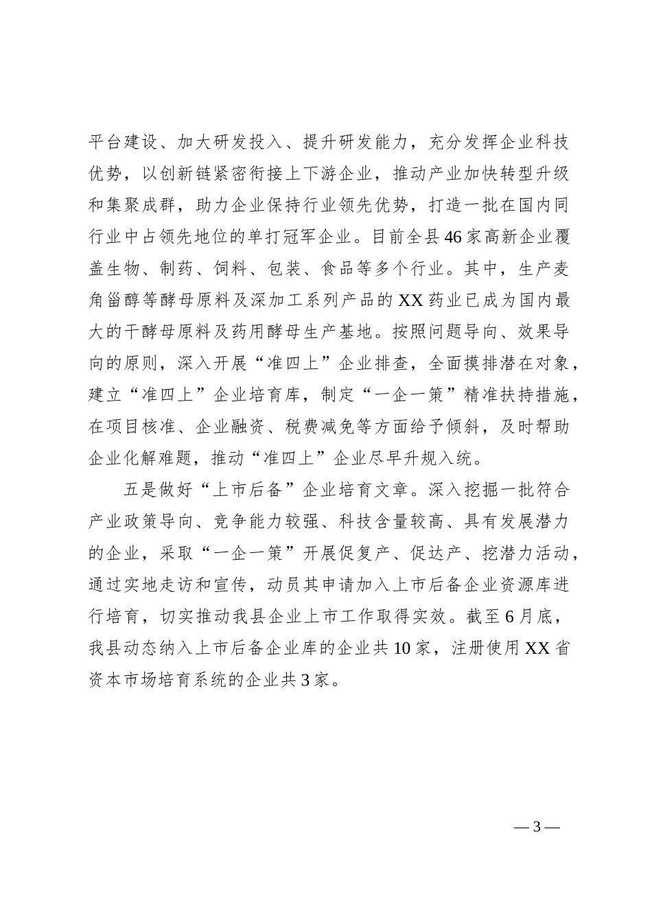 XX做好企业培育助力产业高质量发展工作情况汇报_第3页