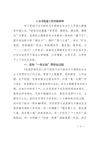 X公司党建工作经验材料