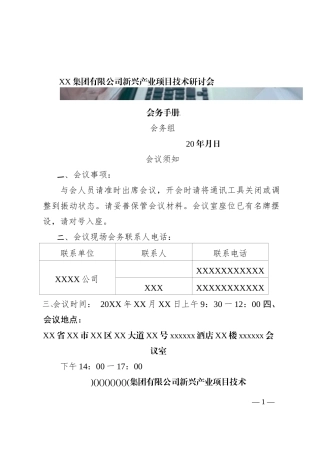 X集团有限公司新兴产业顼目技术研讨会