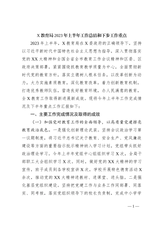X教育局2023年上半年工作总结和下步工作重点