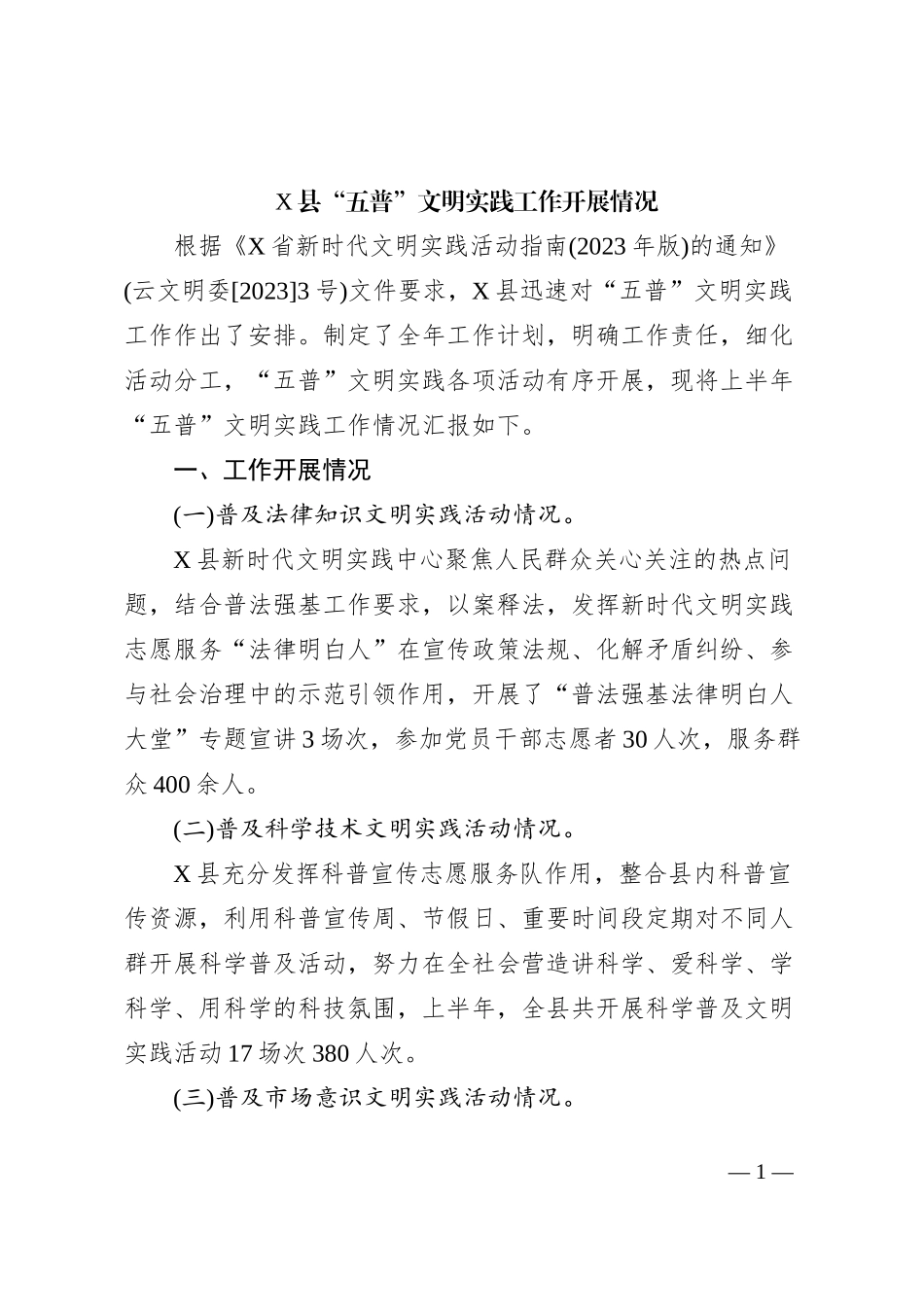 X县“五普”文明实践工作开展情况_第1页