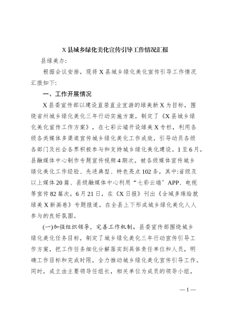 X县城乡绿化美化宣传引导工作情况汇报