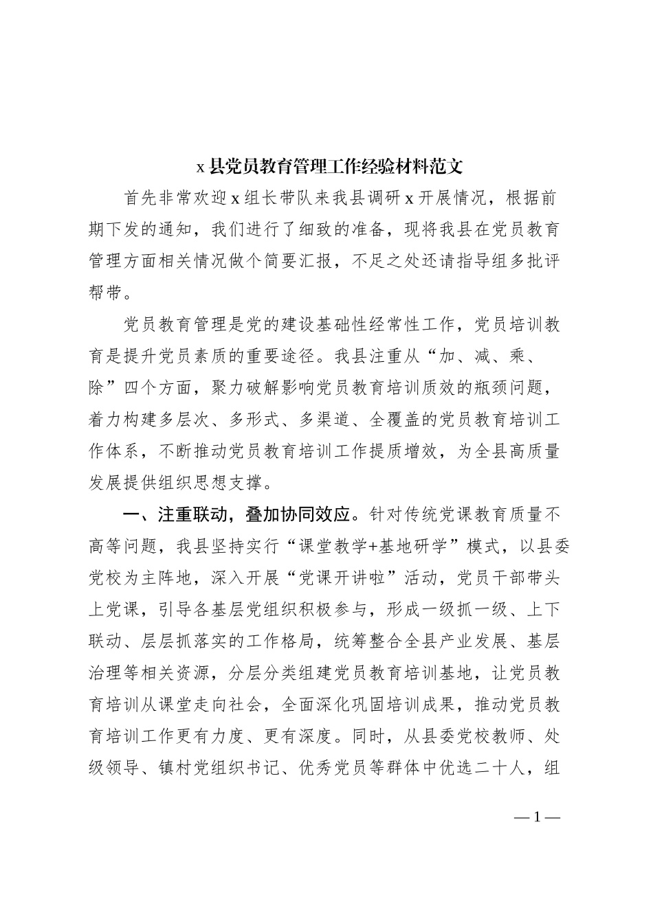 x县党员教育管理工作经验材料范文_第1页