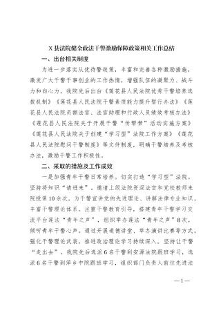 X县法院健全政法干警激励保障政策相关工作总结