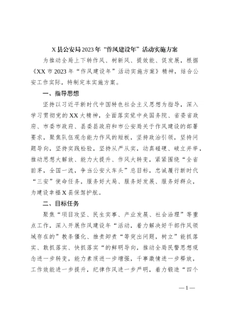 X县公安局2023年“作风建设年”活动实施方案