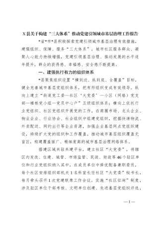 X县关于构建“三大体系”推动党建引领城市基层治理工作报告