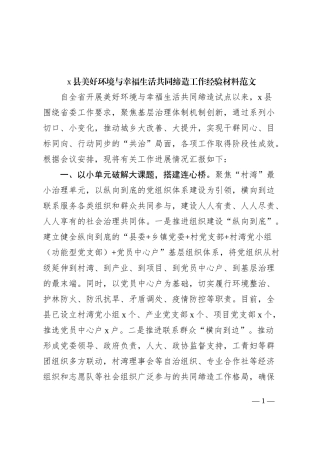 x县美好环境与幸福生活共同缔造工作经验材料总结汇报报告