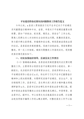 x县平安建设群众反馈突出问题整改工作报告汇报总结