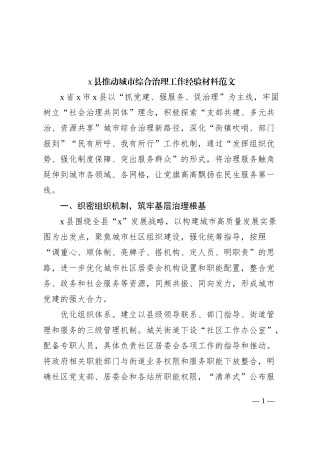 x县推动城市综合治理工作经验材料范文