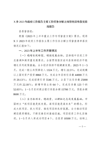 X乡2023年政府工作报告主要工作任务分解立项督查清单落实情况报告