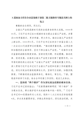 X巡察办主任在全市县处级干部第二批主题教育专题读书班上的发言