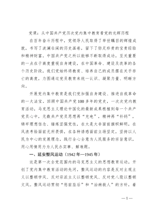 党课：从中国共产党历次党内集中教育看党的光辉历程