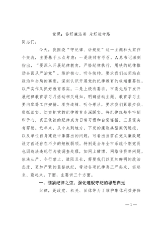 党课：答好廉洁卷 走好赶考路