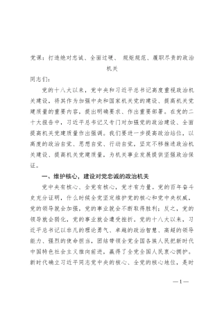 党课：打造绝对忠诚、全面过硬、 规矩规范、履职尽责的政治机关