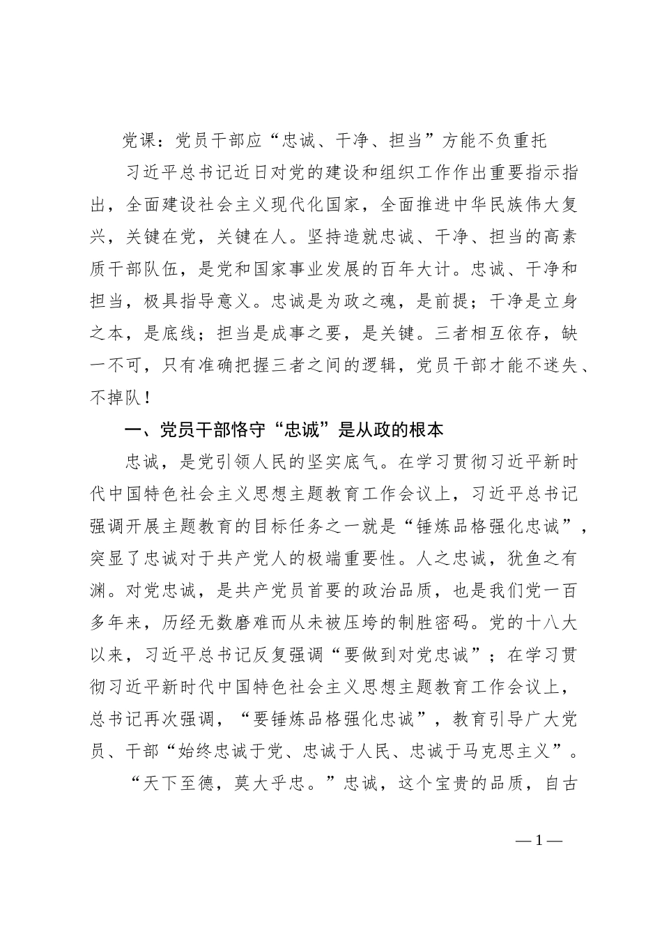 党课：党员干部应“忠诚、干净、担当”方能不负重托_第1页