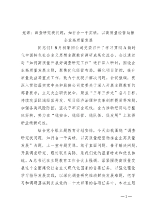 党课：调查研究找问题，知行合一干实绩，以高质量经营助推企业高质量发展