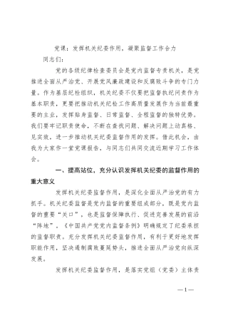 党课：发挥机关纪委作用，凝聚监督工作合力