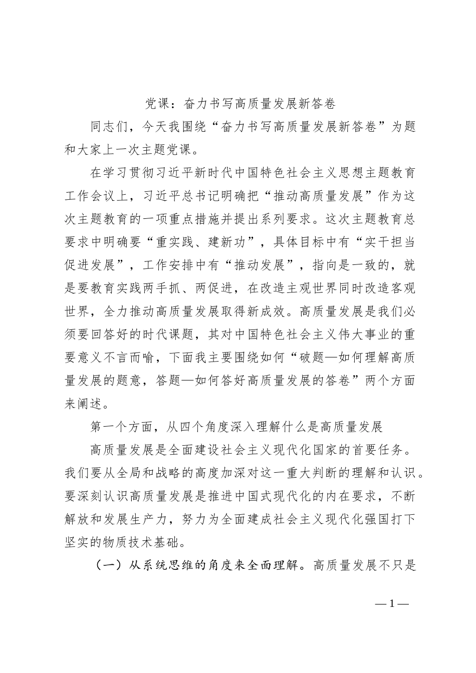 党课：奋力书写高质量发展新答卷_第1页