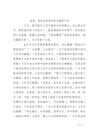 党课：狠抓层层落实担当履职尽责