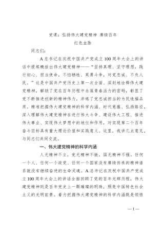 党课：弘扬伟大建党精神 赓续百年红色血脉