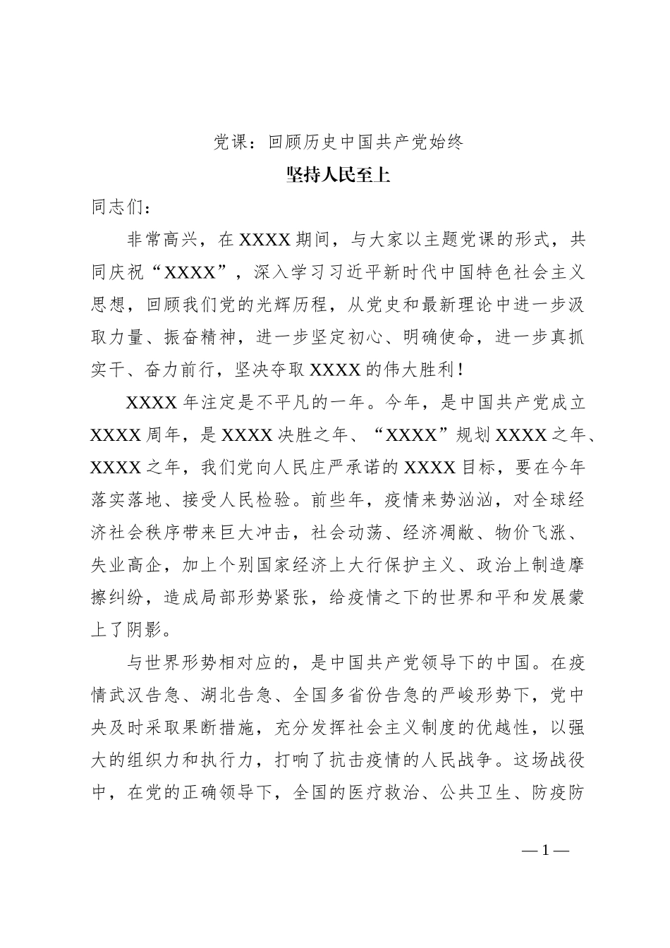 党课：回顾历史中国共产党始终坚持人民至上_第1页