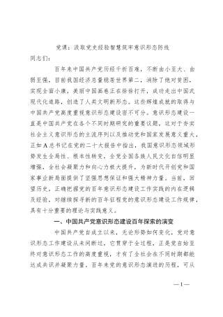 党课：汲取党史经验智慧筑牢意识形态防线