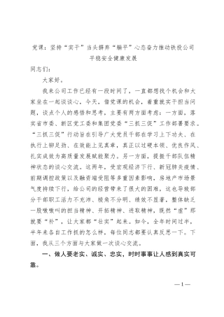 党课：坚持“实干”当头摒弃“躺平”心态奋力推动铁投公司平稳安全健康发展
