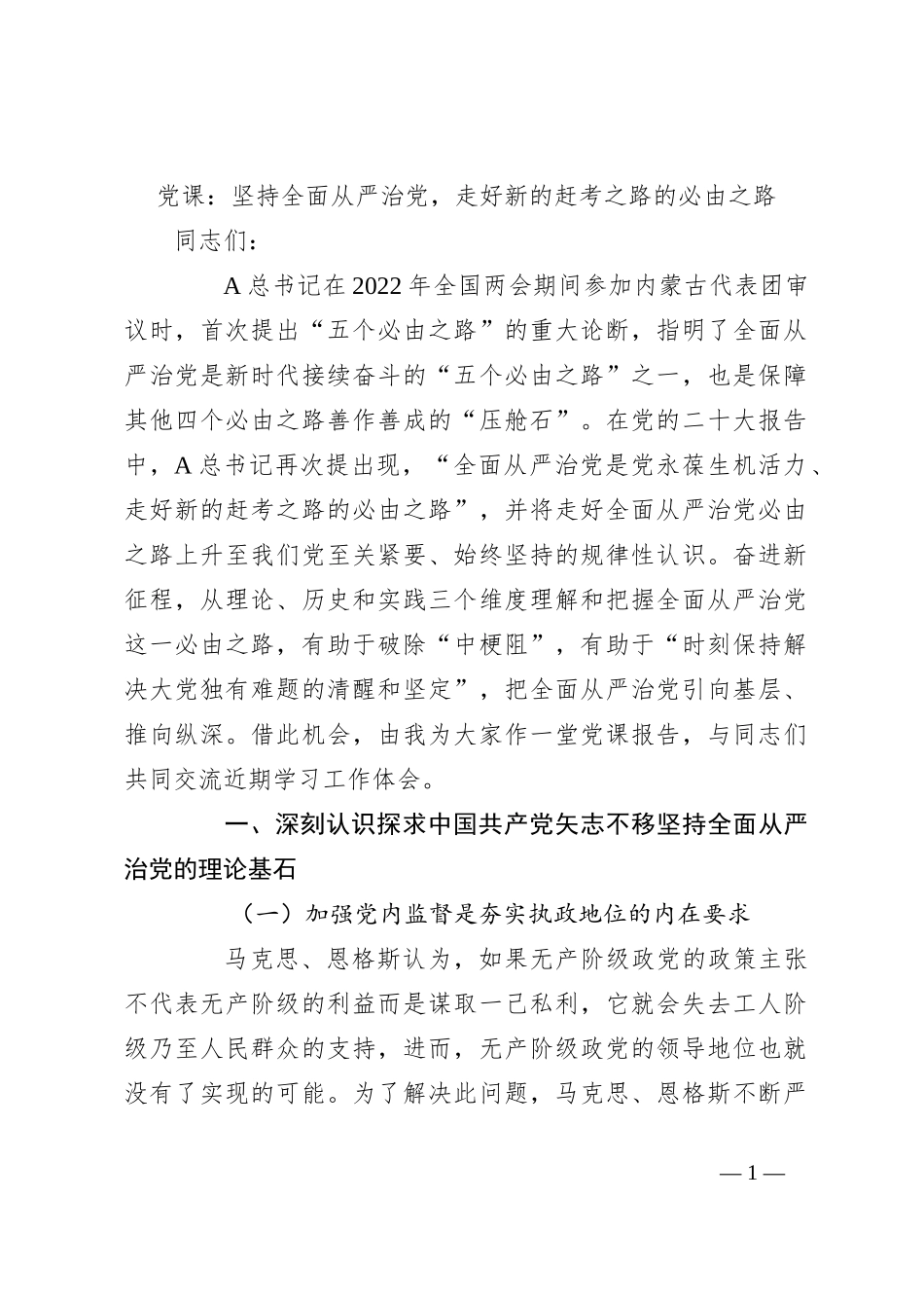 党课：坚持全面从严治党，走好新的赶考之路的必由之路_第1页
