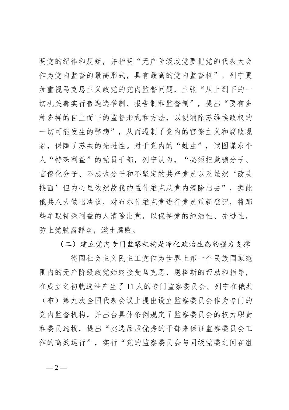 党课：坚持全面从严治党，走好新的赶考之路的必由之路_第2页