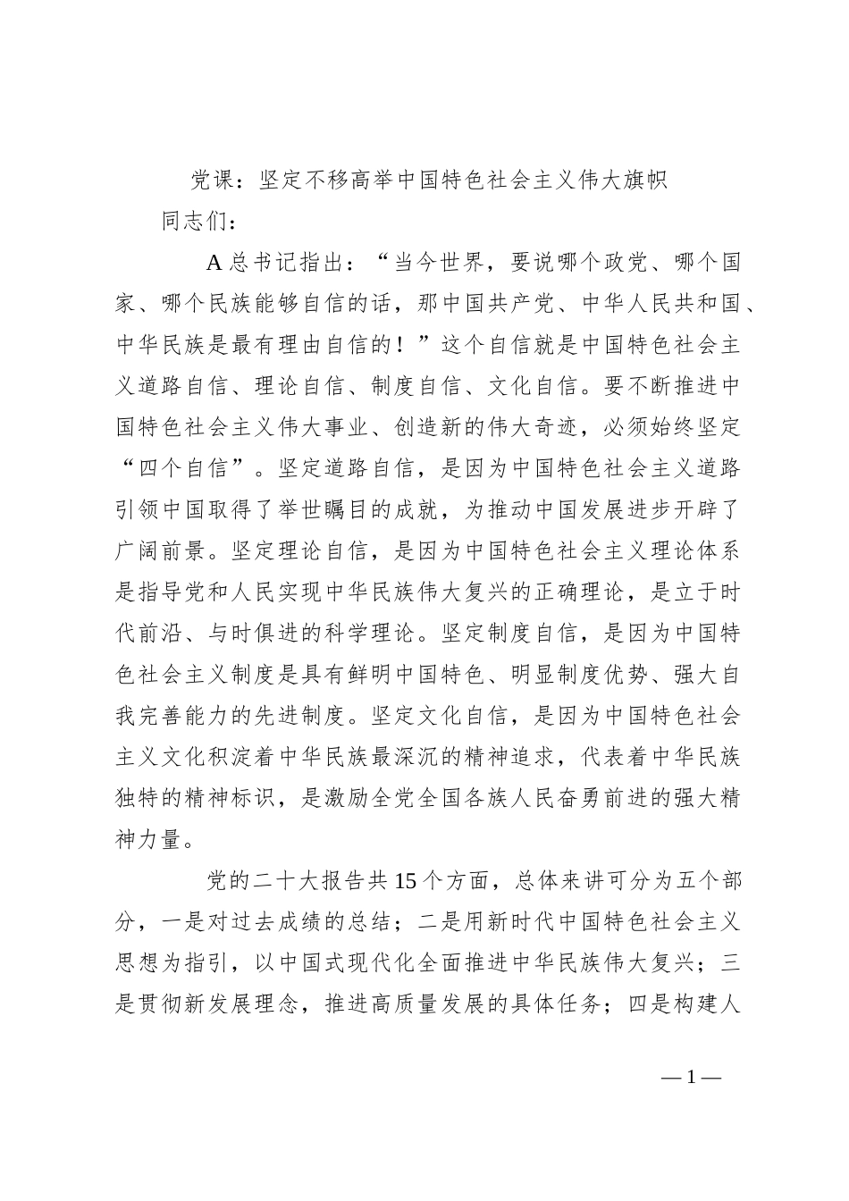 党课：坚定不移高举中国特色社会主义伟大旗帜_第1页