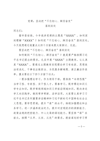 党课：坚决把“不忘初心、踔厉奋发”落到实处