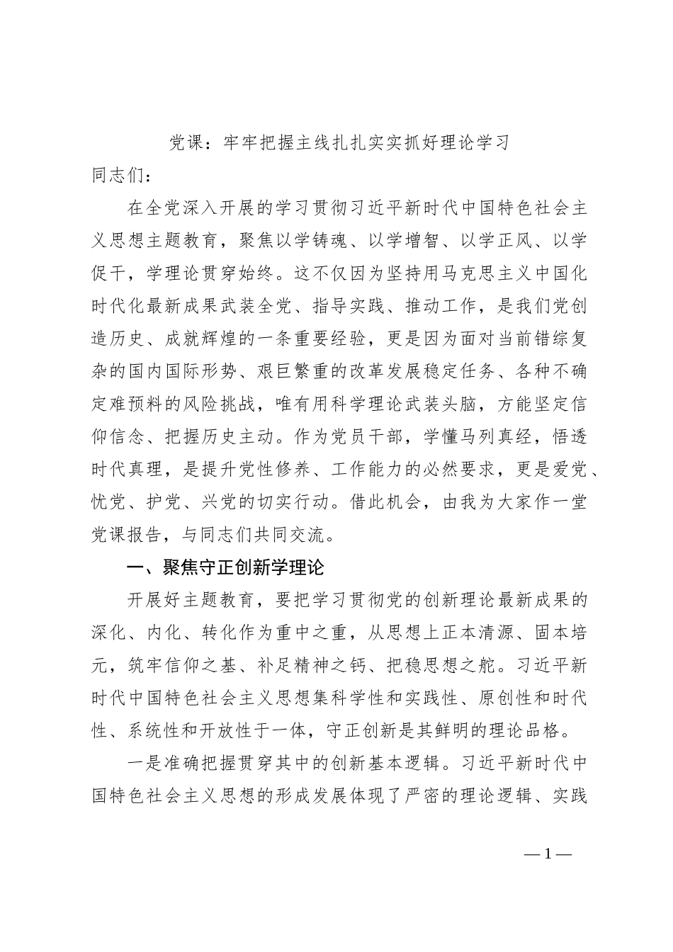 党课：牢牢把握主线扎扎实实抓好理论学习_第1页