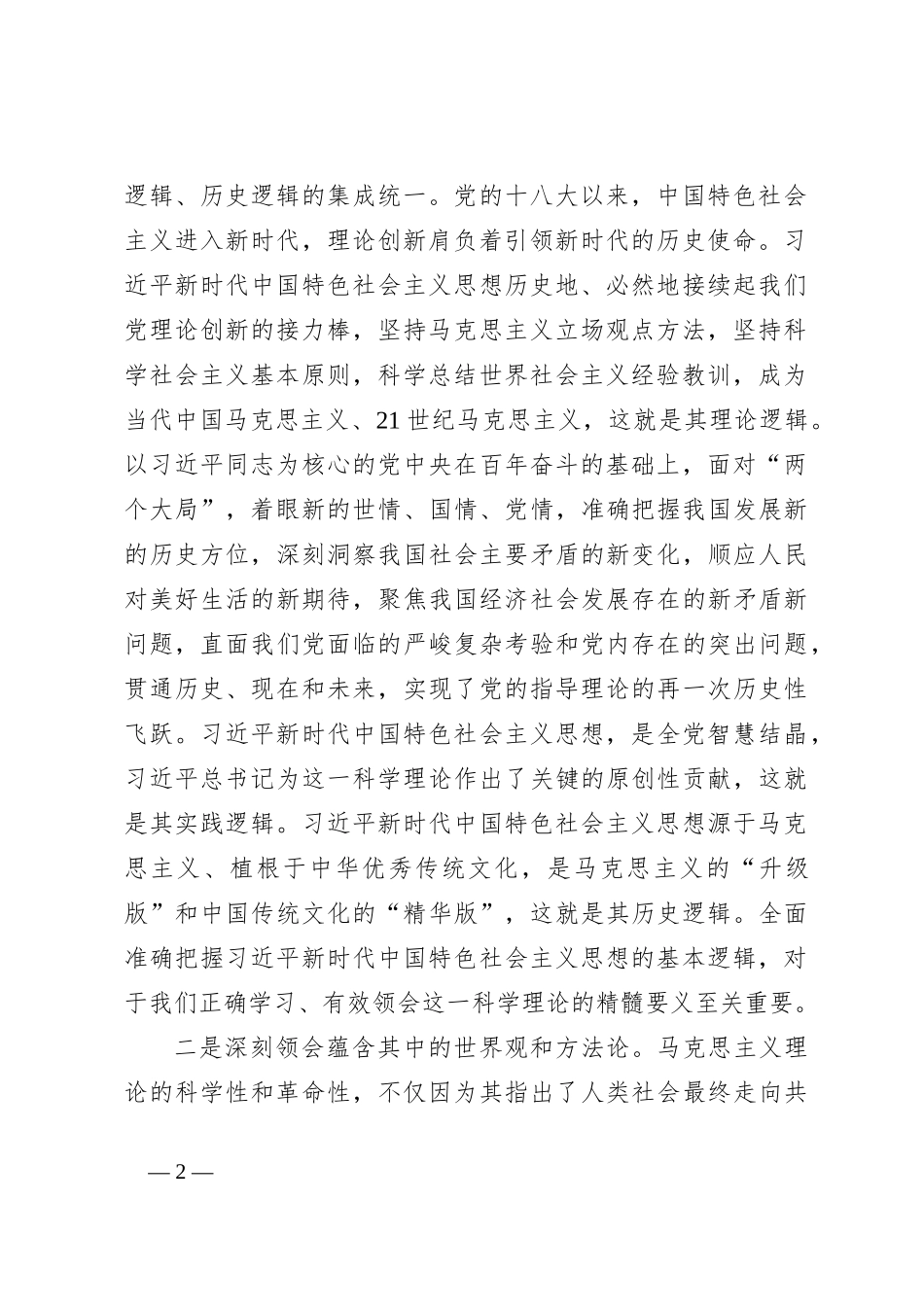党课：牢牢把握主线扎扎实实抓好理论学习_第2页