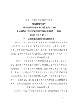 党课：民营经济是推进中国式现代化的生力军