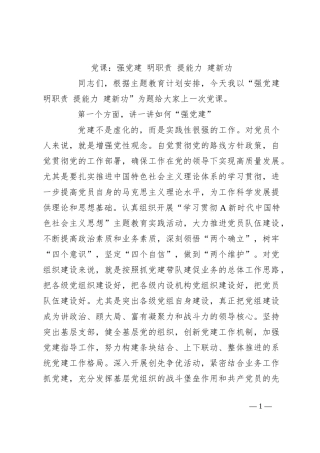党课：强党建 明职责 提能力 建新功